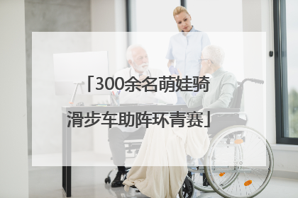 300余名萌娃骑滑步车助阵环青赛