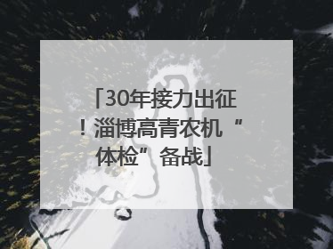 30年接力出征！淄博高青农机“体检”备战