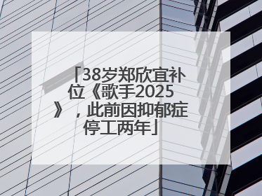 38岁郑欣宜补位《歌手2025》，此前因抑郁症停工两年