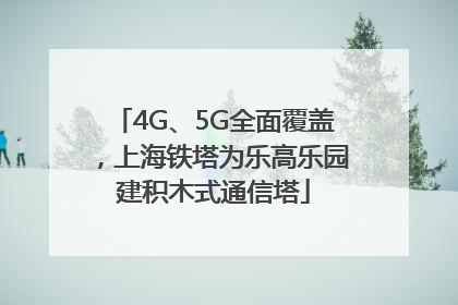 4G、5G全面覆盖，上海铁塔为乐高乐园建积木式通信塔
