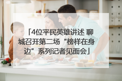 4位平民英雄讲述 聊城召开第二场“榜样在身边”系列记者见面会