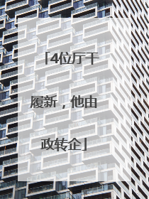 4位厅干履新，他由政转企