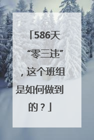 586天“零三违”，这个班组是如何做到的？
