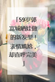 59岁郭富城晒娃做的新发型！表情尴尬，却直呼完美