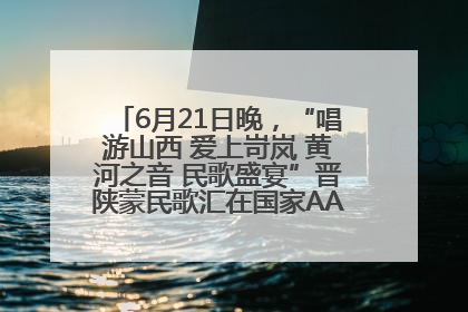 6月21日晚，“唱游山西 爱上岢岚 黄河之音 民歌盛宴”晋陕蒙民歌汇在国家AAA级景区——岢岚宋长城精彩上演