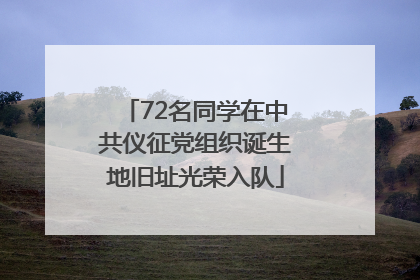 72名同学在中共仪征党组织诞生地旧址光荣入队