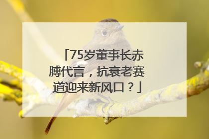 75岁董事长赤膊代言，抗衰老赛道迎来新风口？