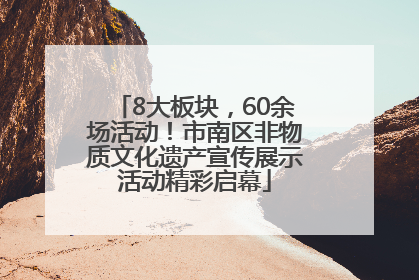 8大板块，60余场活动！市南区非物质文化遗产宣传展示活动精彩启幕