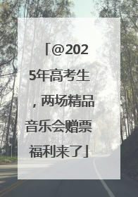 @2025年高考生，两场精品音乐会赠票福利来了