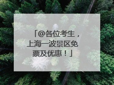 @各位考生，上海一波景区免票及优惠！