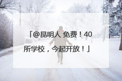 @昆明人 免费！40所学校，今起开放！