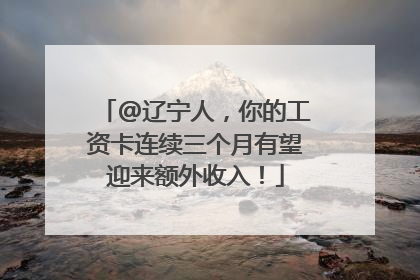 @辽宁人，你的工资卡连续三个月有望迎来额外收入！