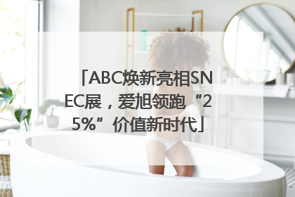 ABC焕新亮相SNEC展，爱旭领跑“25%”价值新时代