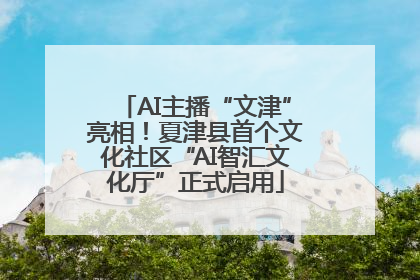 AI主播“文津”亮相！夏津县首个文化社区“AI智汇文化厅”正式启用
