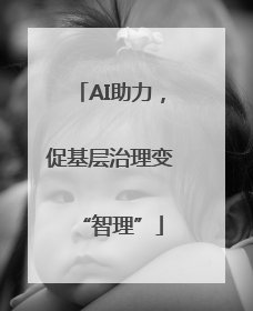 AI助力，促基层治理变“智理”