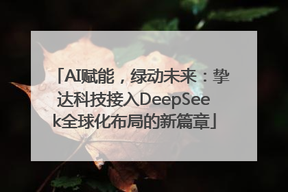 AI赋能，绿动未来：挚达科技接入DeepSeek全球化布局的新篇章