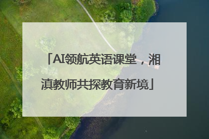 AI领航英语课堂，湘滇教师共探教育新境