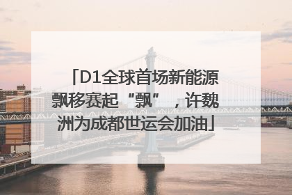 D1全球首场新能源飘移赛起“飘”，许魏洲为成都世运会加油