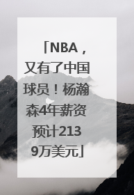 NBA，又有了中国球员！杨瀚森4年薪资预计2139万美元