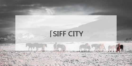 SIFF CITY WALK 文艺路线游，品味电影文化