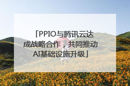 PPIO与腾讯云达成战略合作，共同推动AI基础设施升级