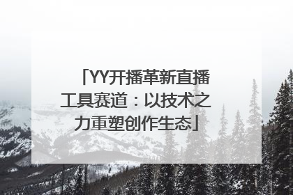YY开播革新直播工具赛道：以技术之力重塑创作生态